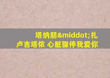 塔纳朋·扎卢吉塔侬 心脏骤停我爱你